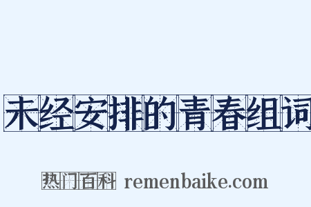 未经安排的青春组词是什么意思的图片
